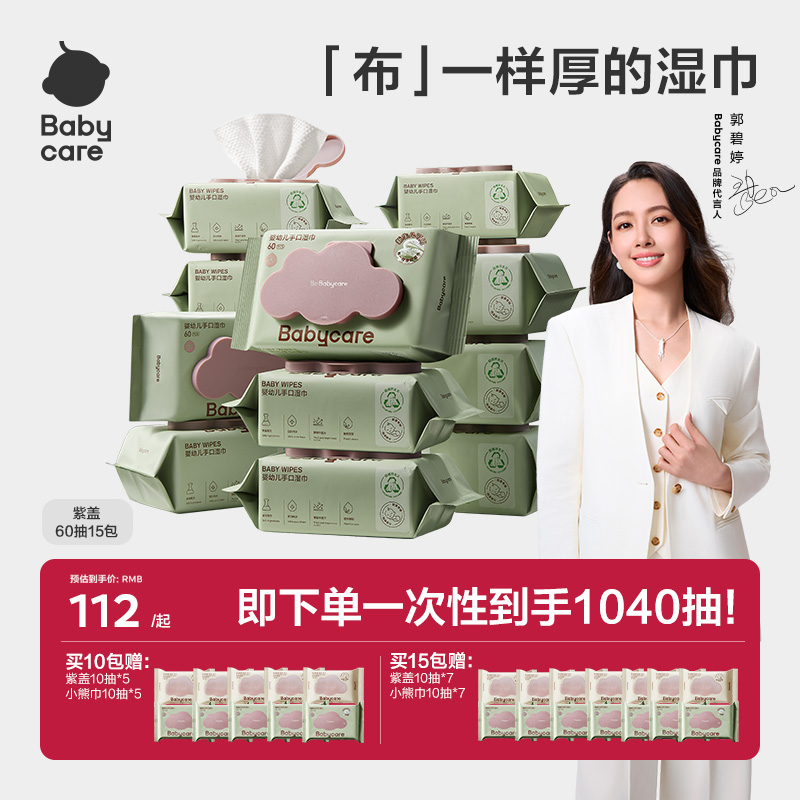 【直播】Babycare紫盖湿纸巾婴幼儿手口专用加厚60抽家用大包装湿巾
