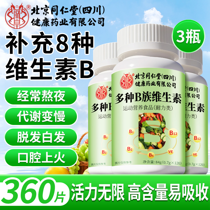【北京同仁堂】B族多种维生素 升级族片含B1B2B6B12营养丰富糖果
