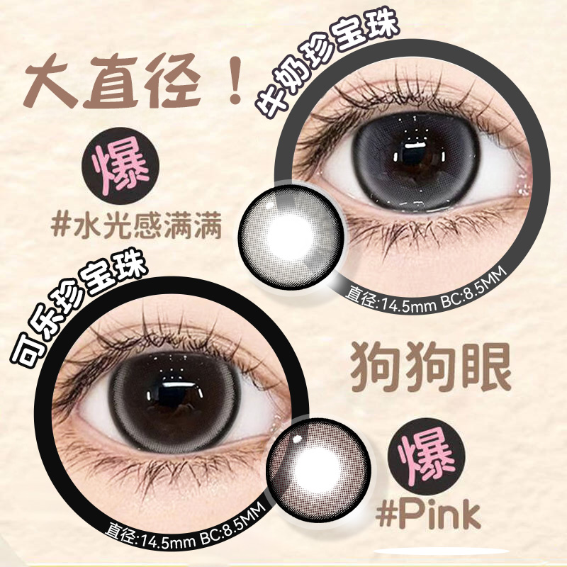 OVOLOOK可乐珍宝珠牛奶珍宝珠半年抛狗狗眼学生款大直径隐形眼镜