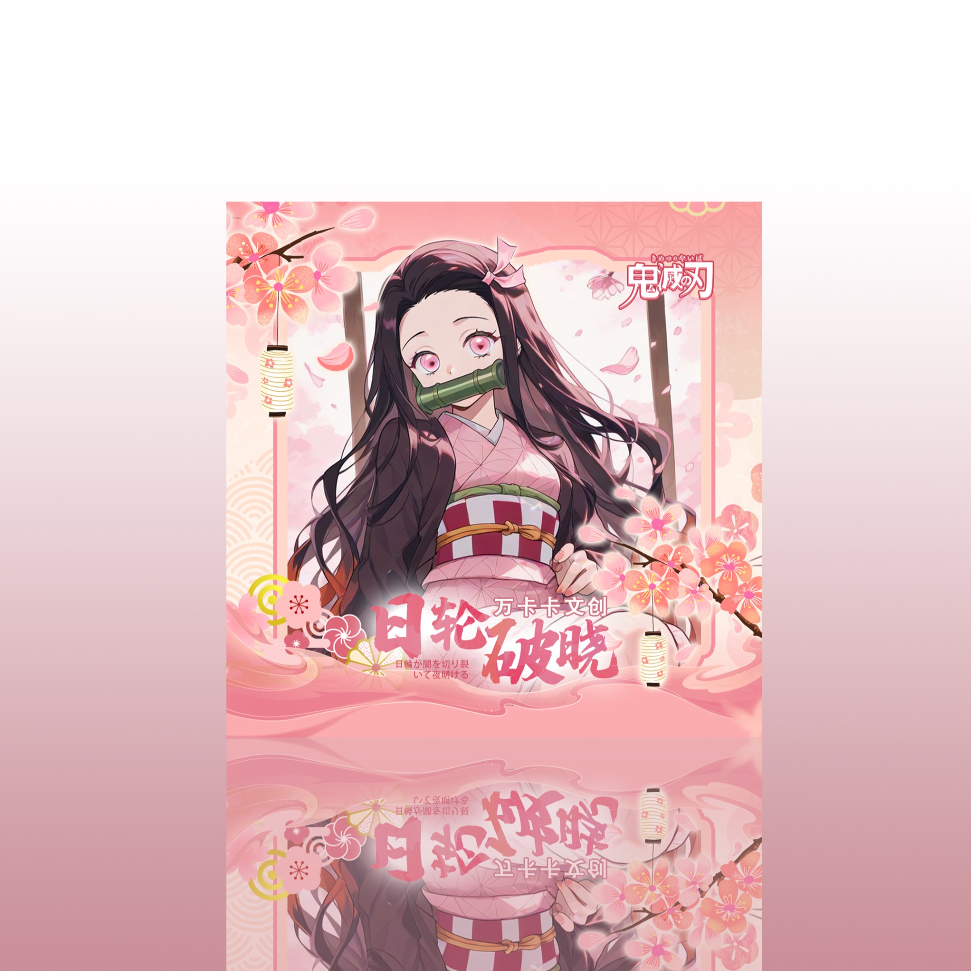【鬼灭之刃】日轮破晓第一弹艺术卡盲盒， 不负众望，重磅来临！！代拆