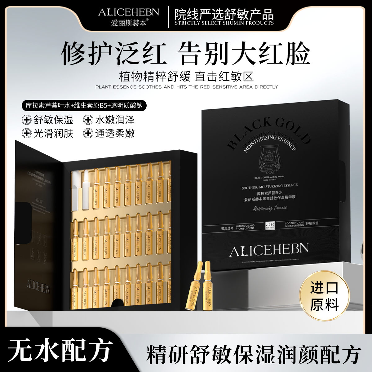 爱丽斯赫本 黑金舒敏保湿精华液（拍一发三）