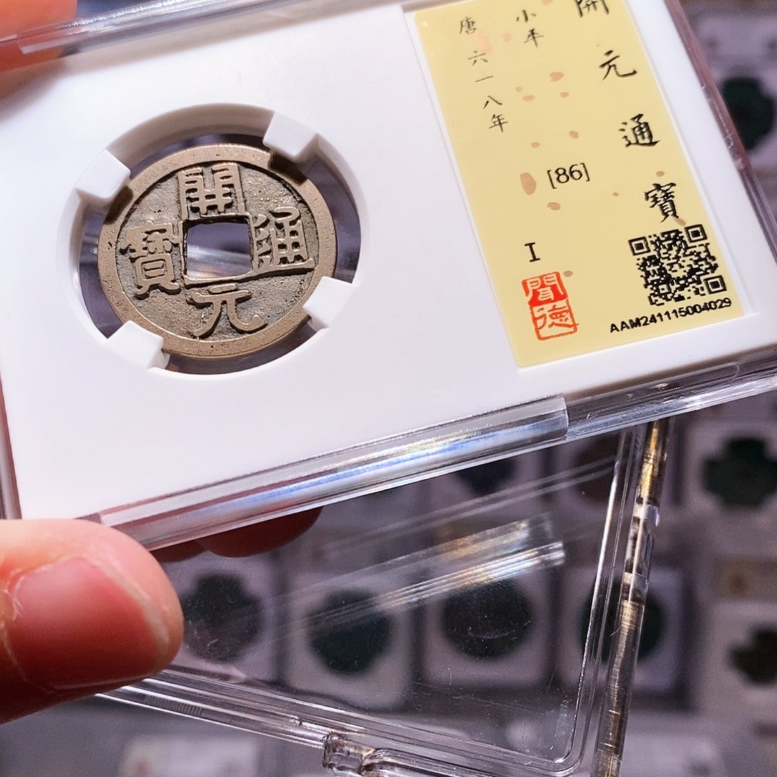 铜开元，传世黄亮，闻德86，4029