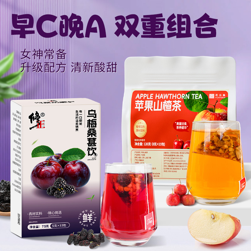 【中国邮政推荐】苹果山楂茶乌梅桑椹饮陈皮酸甜便携冲泡养生茶包