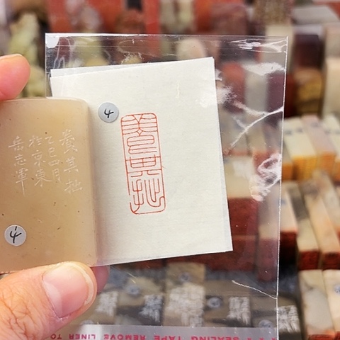 青田石印石篆刻作品