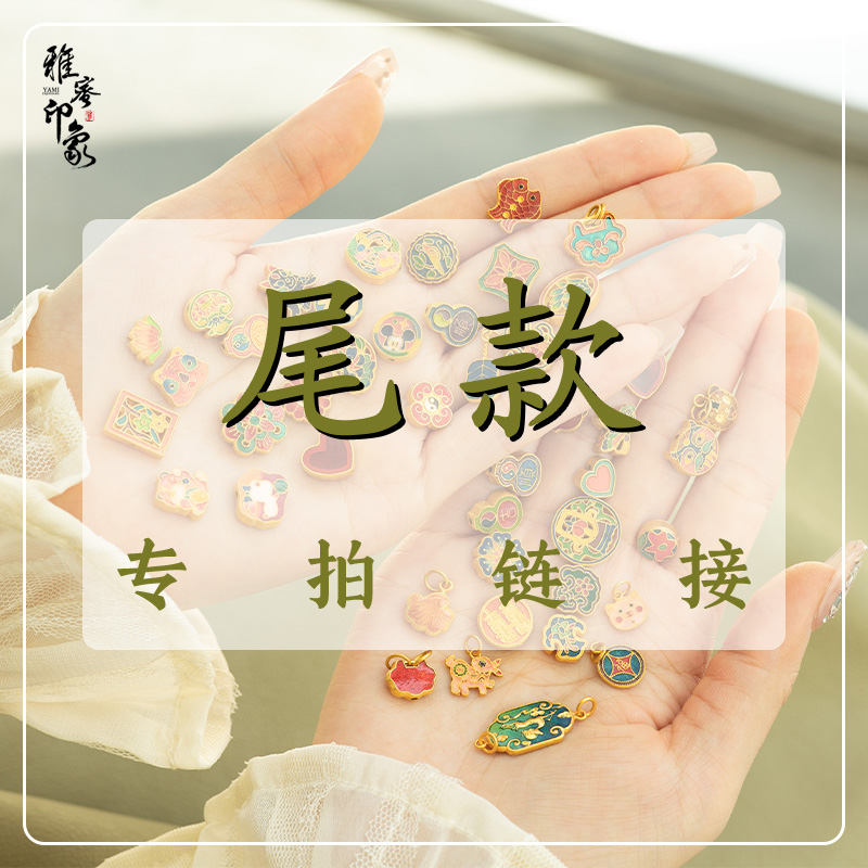  【雅蜜印象】高温烧蓝錾刻黄金尾款专拍链接