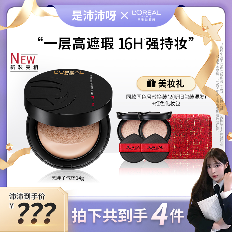 【点击预约】欧莱雅黑胖子气垫彩妆好物遮瑕持久不易脱妆粉底-