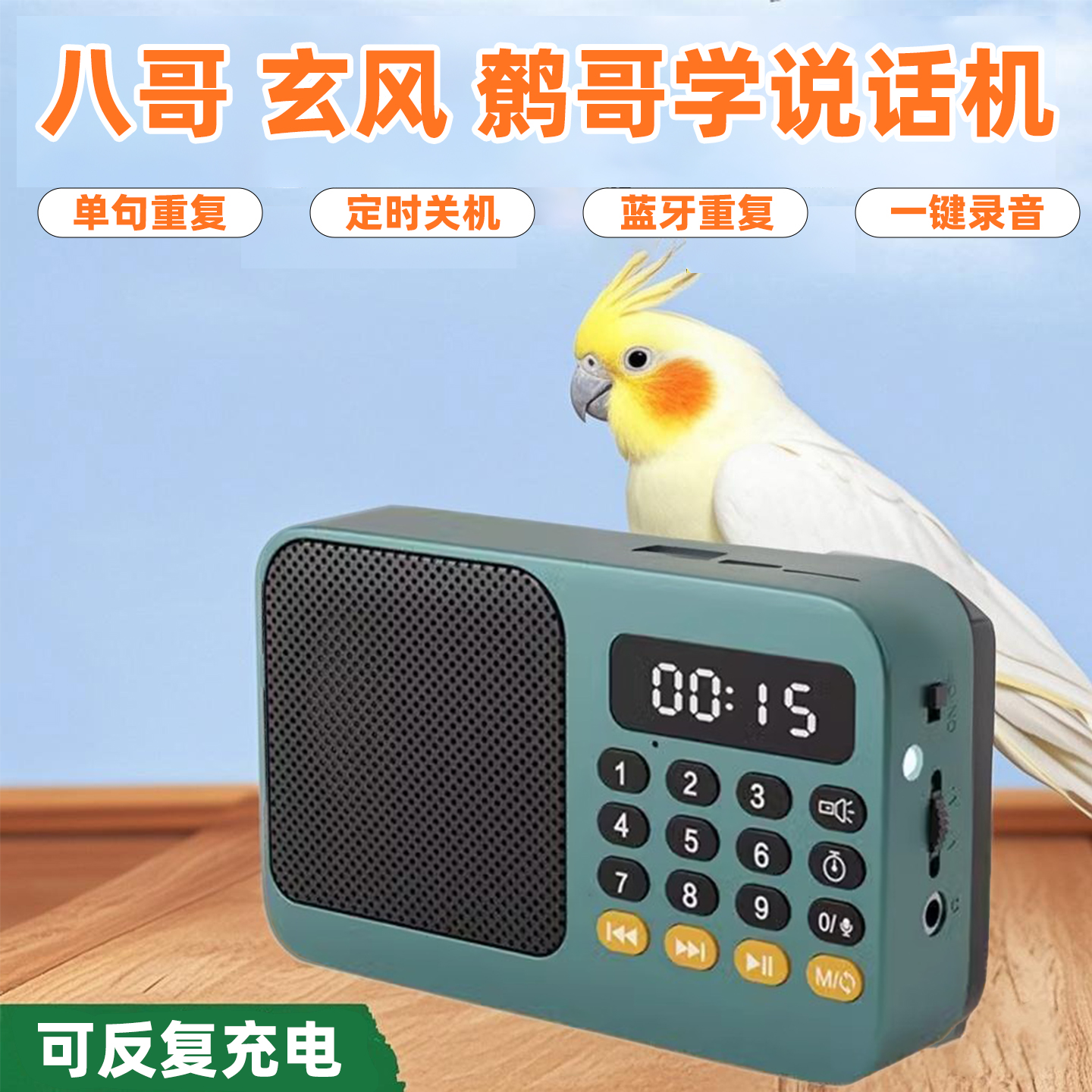 鹦鹉说话训练器八哥学说话机玄凤专用教学录音小太阳的益智复读机