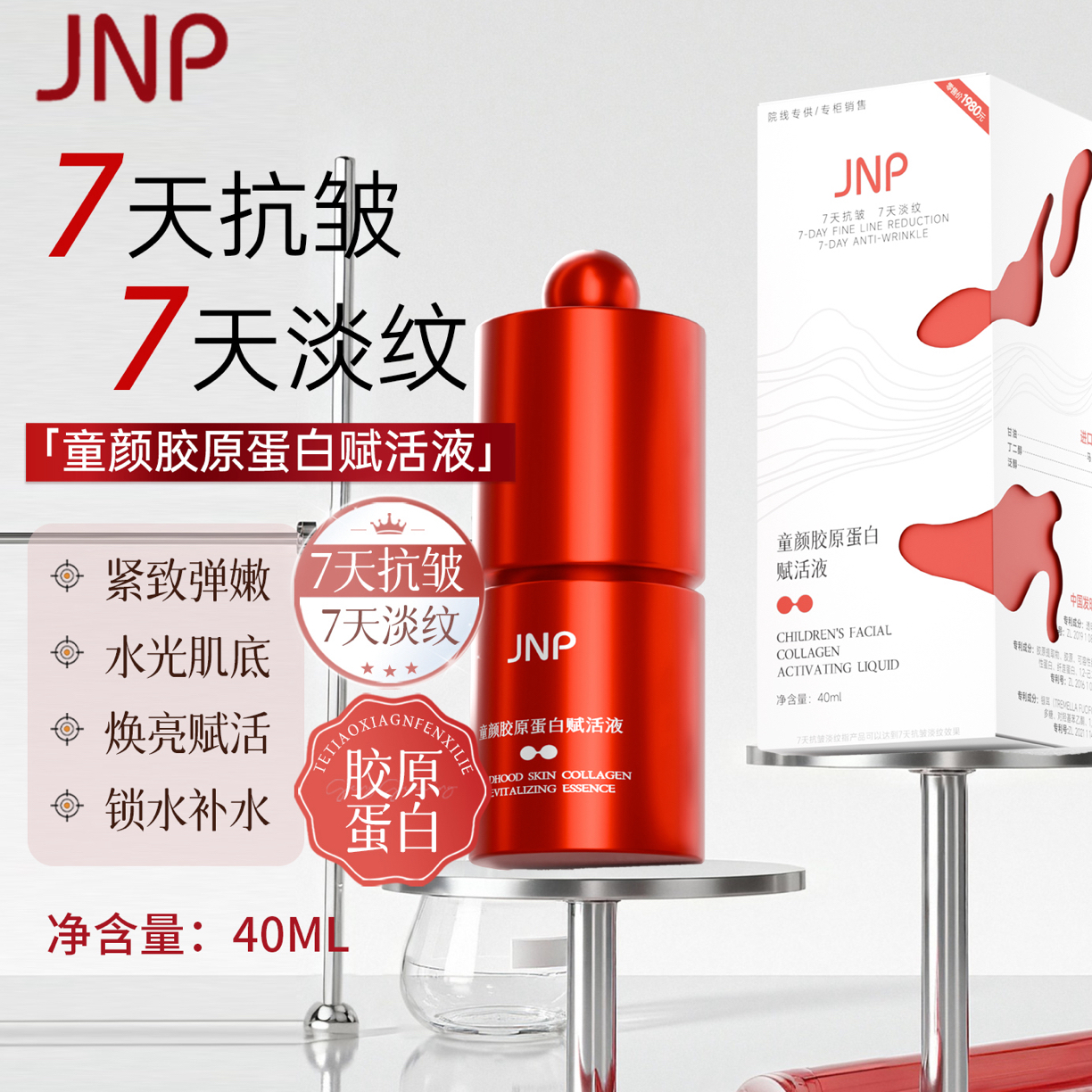 （七天淡纹 七天抗皱）童颜胶原蛋白赋活液40ml