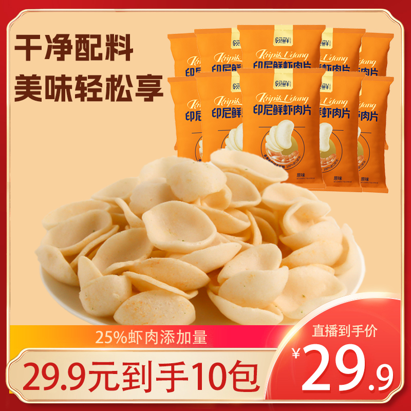 盼盼领鲜印尼鲜虾肉片25g*10包 新鲜日期 膨化食品网红零食虾片