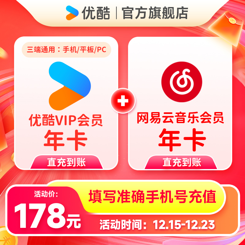 【买一得二】优酷VIP年卡+WYY黑胶VIP年卡手机号直充到账