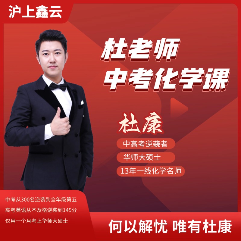 杜老师中考化学课