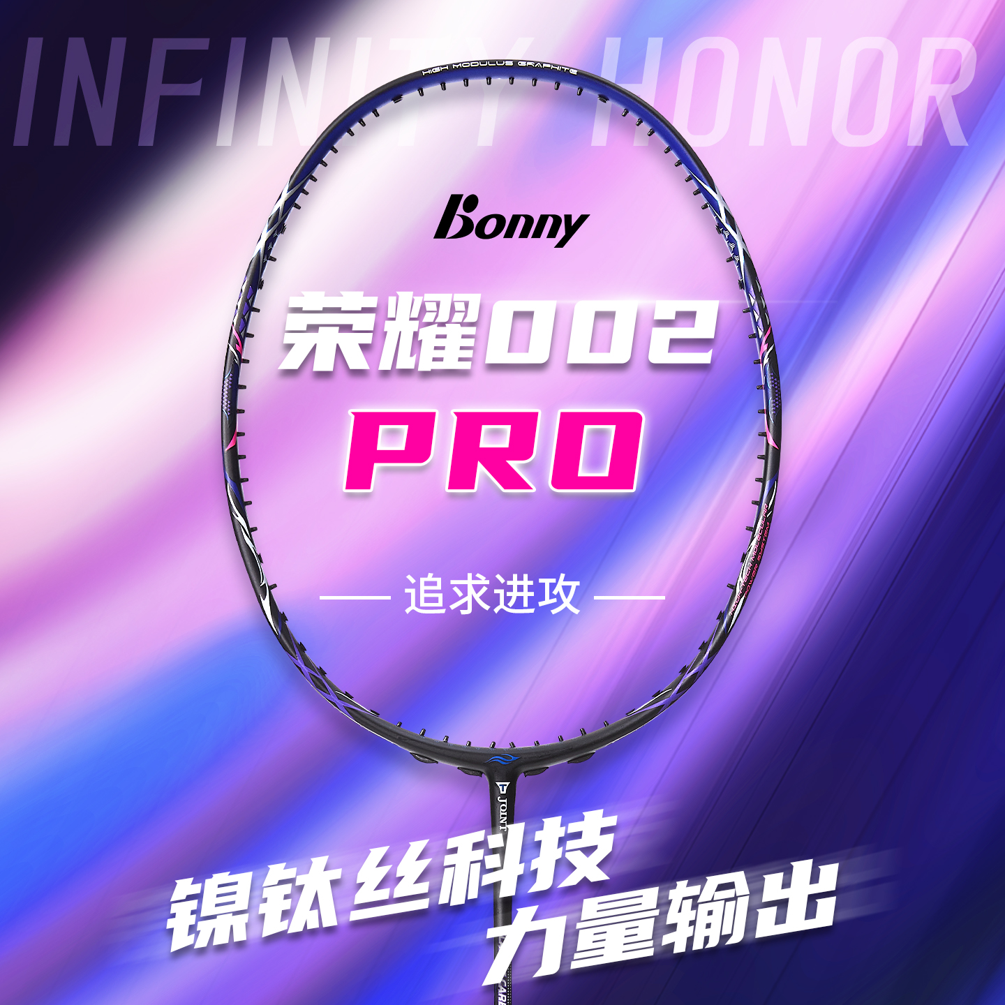 Bonny/波力荣耀002pro荣耀三代镍钛中杆聚力小拍框刚弹暴力进攻拍