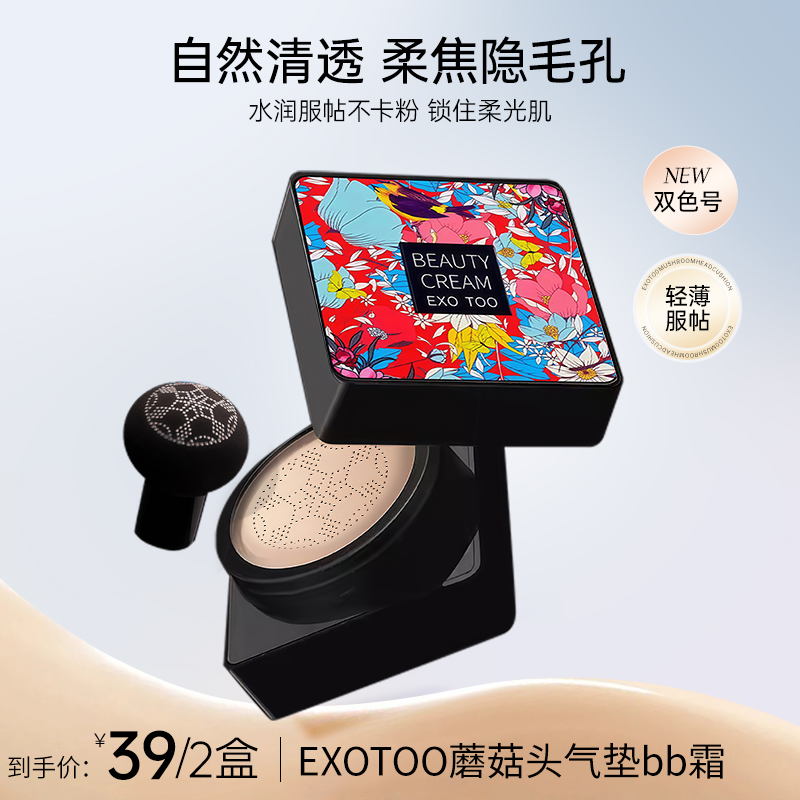 【2盒！活动专享】 EXOTOO蘑菇头气垫粉底BB蘑菇气垫持妆亮肤