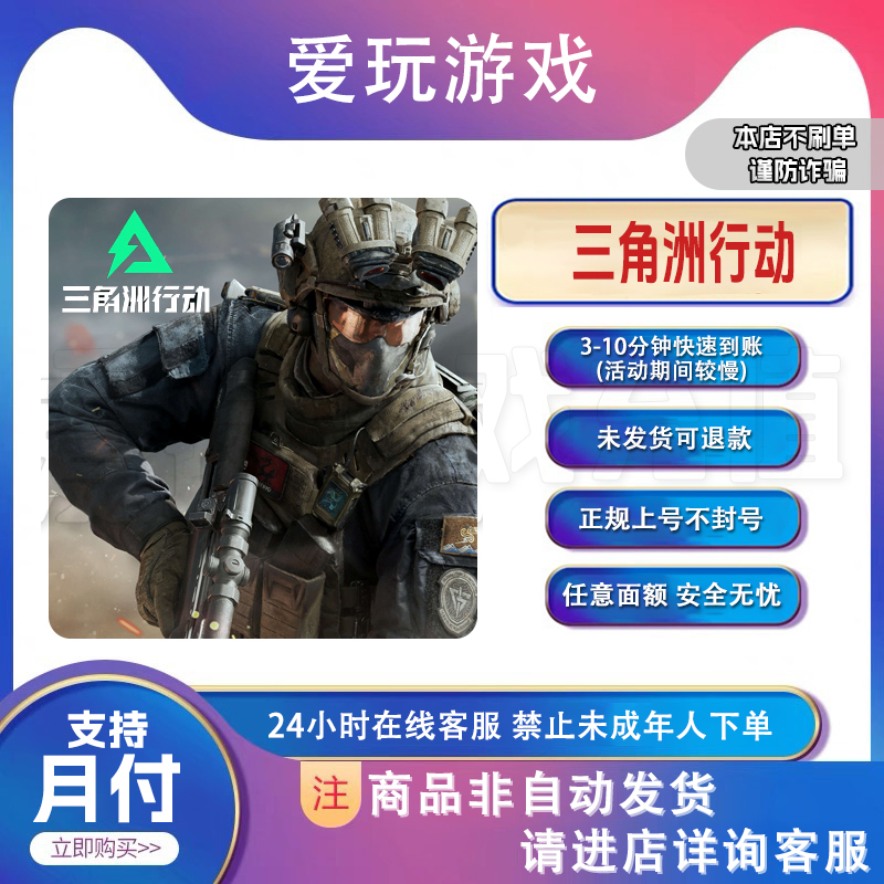 三角洲行动 三角币任意面额礼包快速到账起源补给【支持月付】