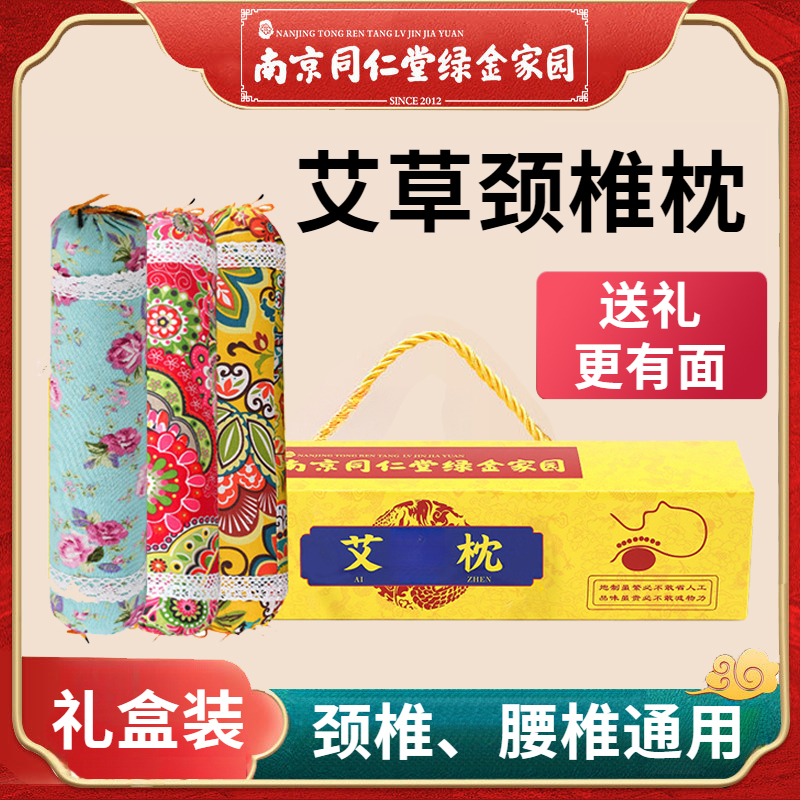 【礼盒】南京同仁堂艾草颈椎枕礼盒糖果枕护颈端午伴手礼s护颈枕