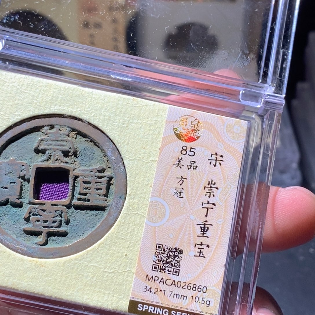 铜觅泉评级古钱币一枚 周浩