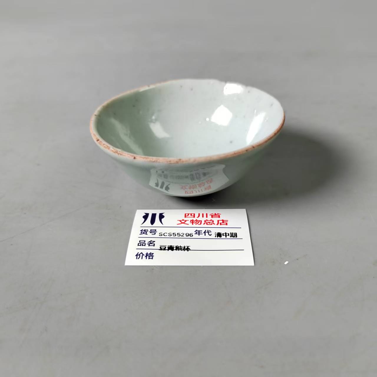 SCS55296清中期豆青釉杯