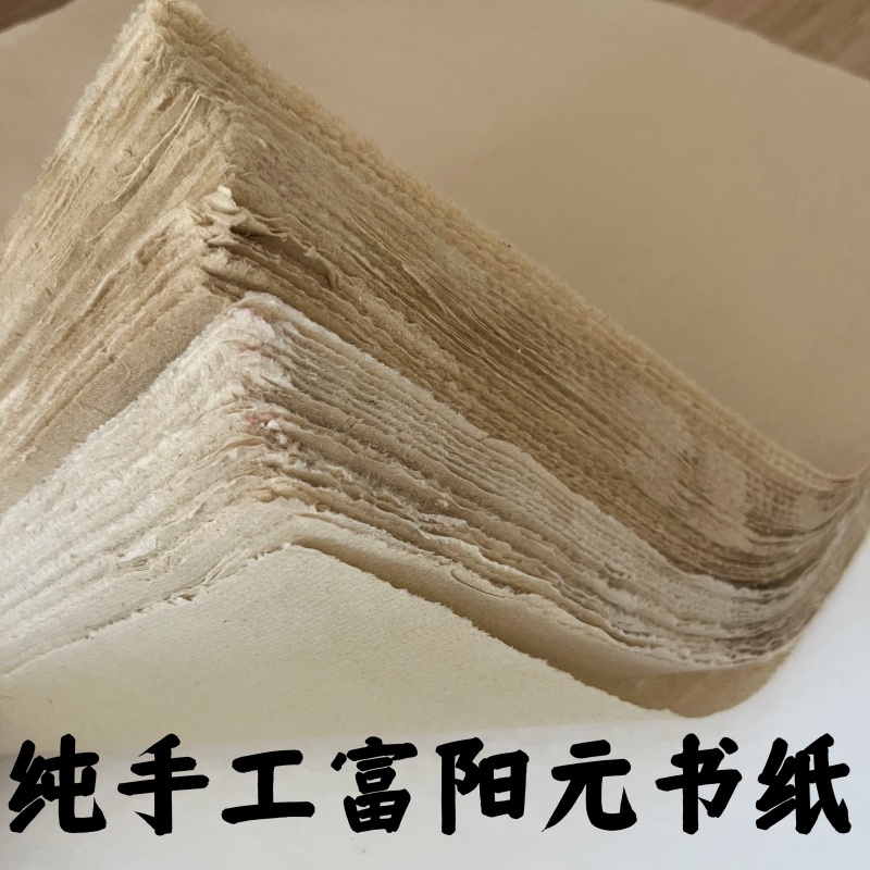 纯手工富阳元书土纸毛边纸加厚粗糙篆隶楷书法练习专用半熟8分熟