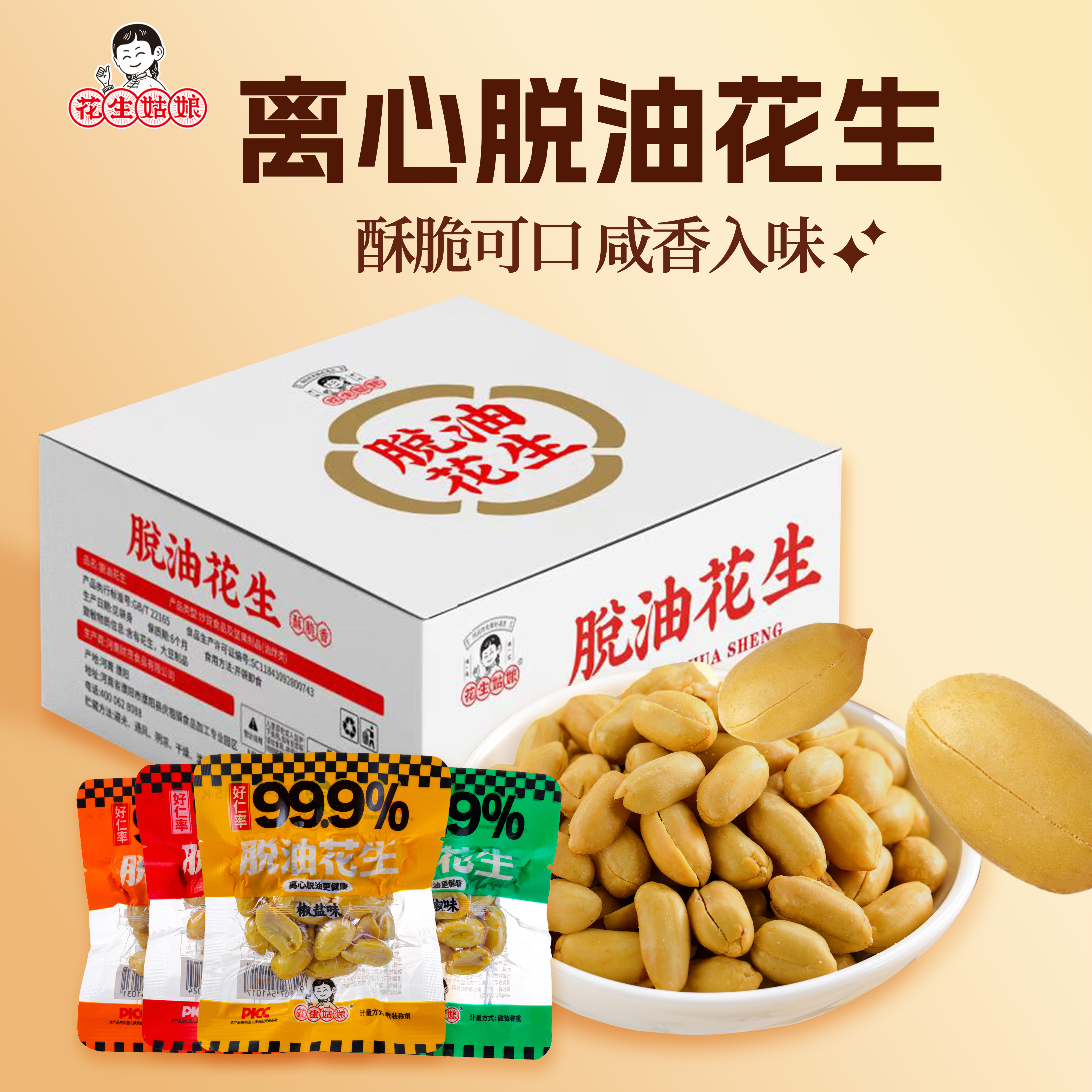 花生姑娘99.9% 好仁率脱油花生20g独立包装花生零食下酒菜礼盒装