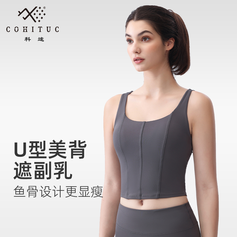 【清仓】COHITUC/科途运动背心女带胸垫美背瑜伽健身鱼骨衣紧身0861