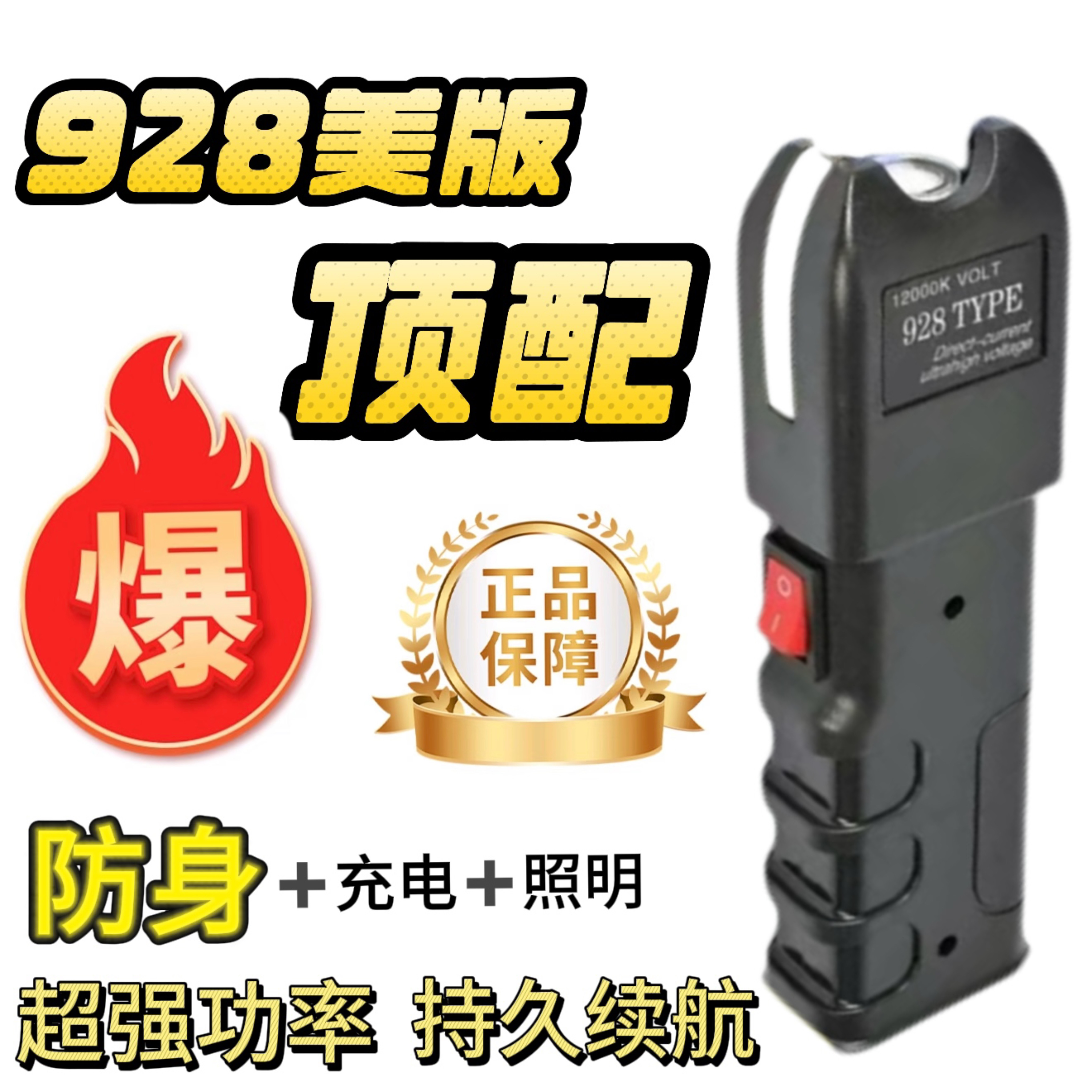 928型女生高压电击大功率便携防身户外照明多功能短款应急手电