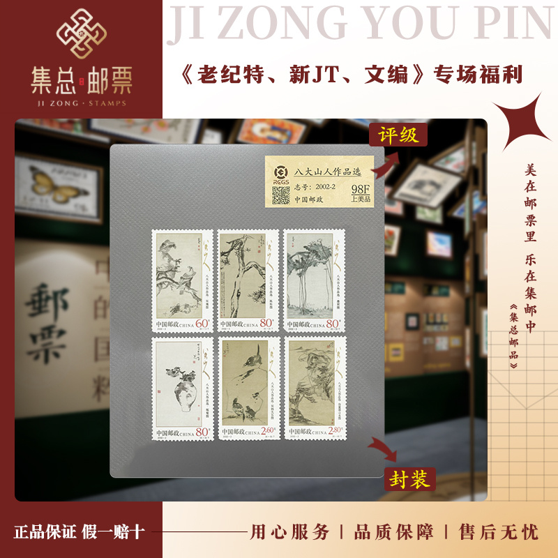 【集总邮票】2002年2002-2 八大山人作品选国信98分评级集邮发行