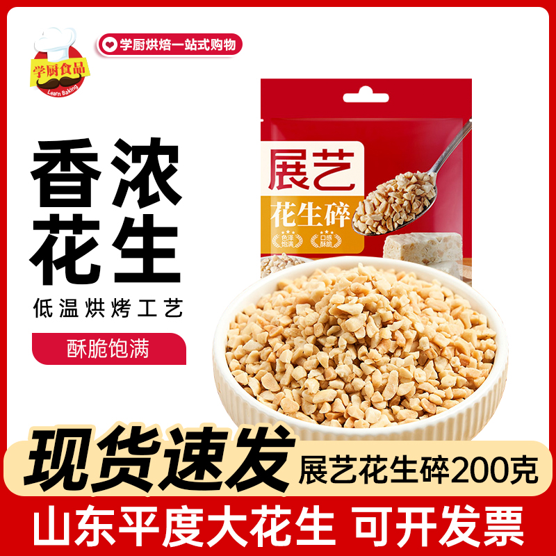 展艺熟花生碎200g牛轧糖雪花酥蛋糕饼干烘焙原材料火锅蘸料