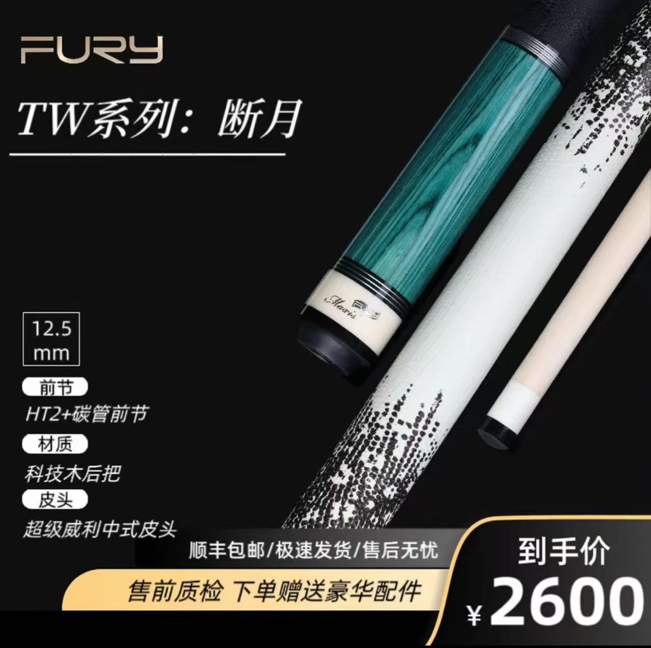 FURY【断月】威利tw系列职业加碳前肢科技木工艺九球黑八大头台球杆