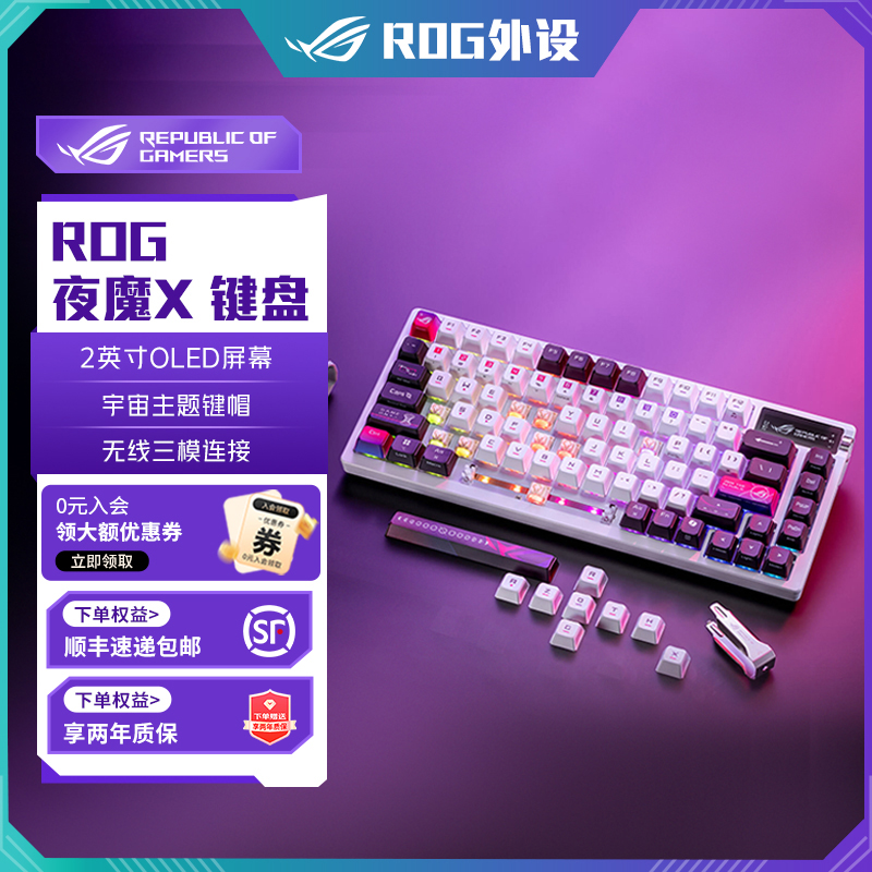 【主播推荐】ROG夜魔X三模连接机械键盘Gasket结构客制化电竞键盘