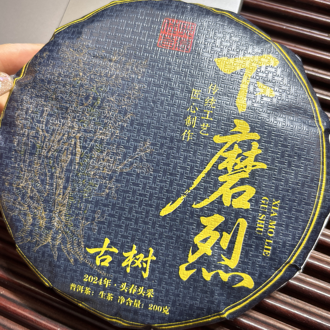 2024年头春下磨烈古树200克饼