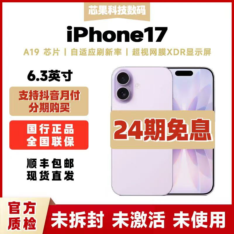 未拆封 Apple/苹果   iPhone 17【24期免息】全国联保
