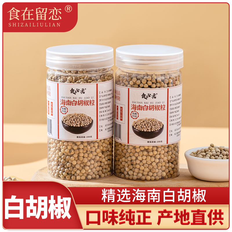 正宗海南优质白胡椒粒家商用去腥增香提鲜炖汤炒菜调料家用饭店