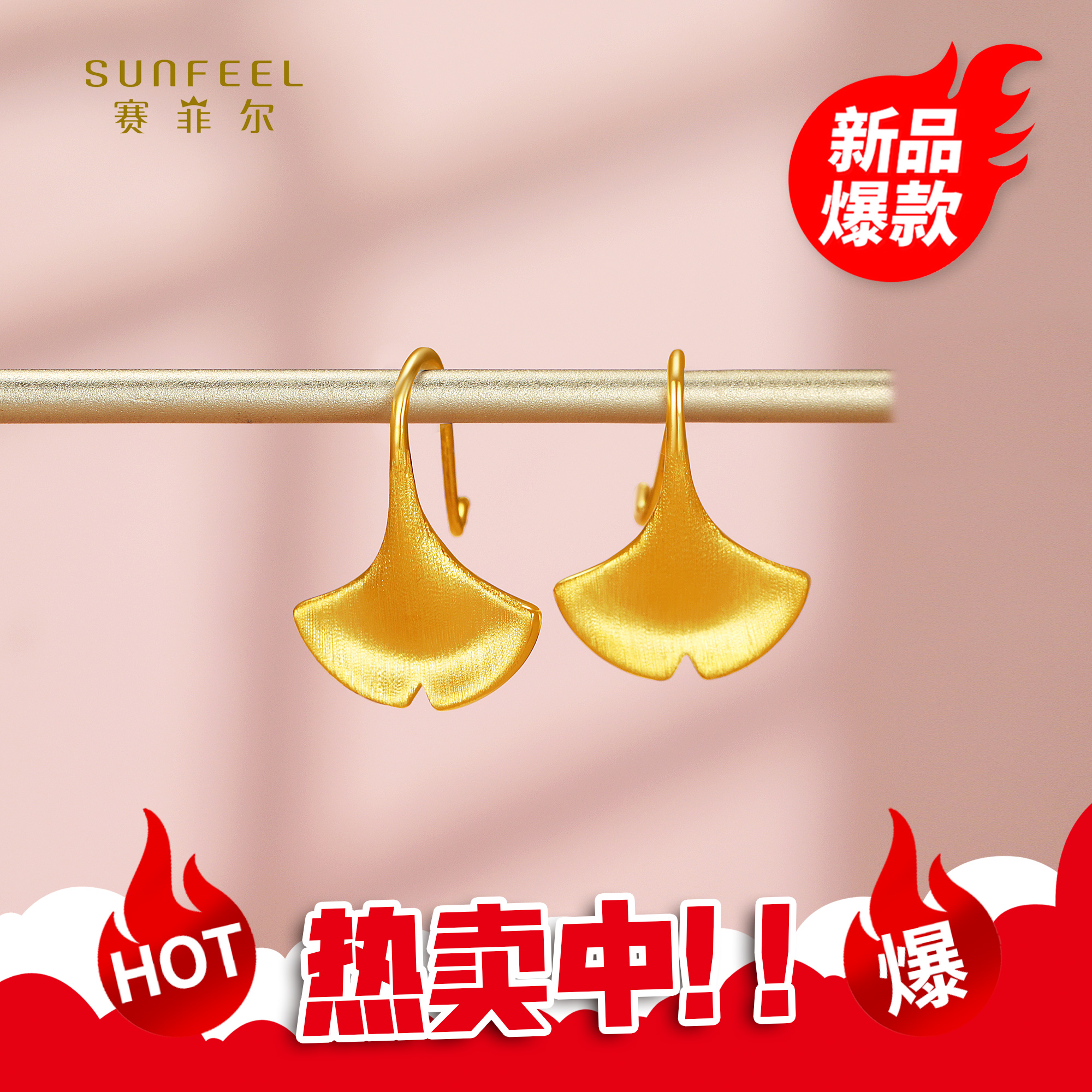 SUNFEEL/赛菲尔【优选店】足金5D金简约拉丝款银杏叶耳吊5DE00988-1