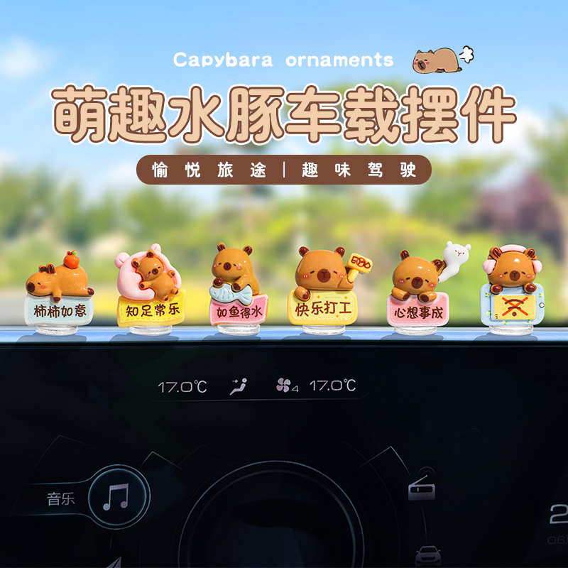 超萌可爱卡皮巴拉汽车摆件电动车内装饰品车载中控台电脑大屏摆件