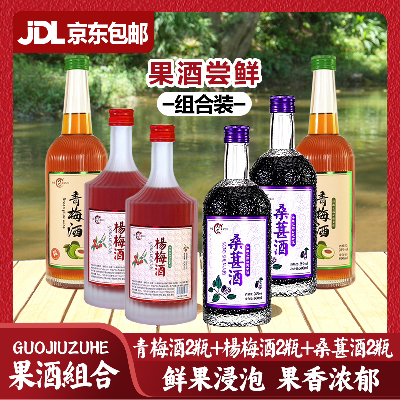川竹 【果酒组合】桑葚酒 杨梅酒 瓶装 微醺 夏季 必备果酒