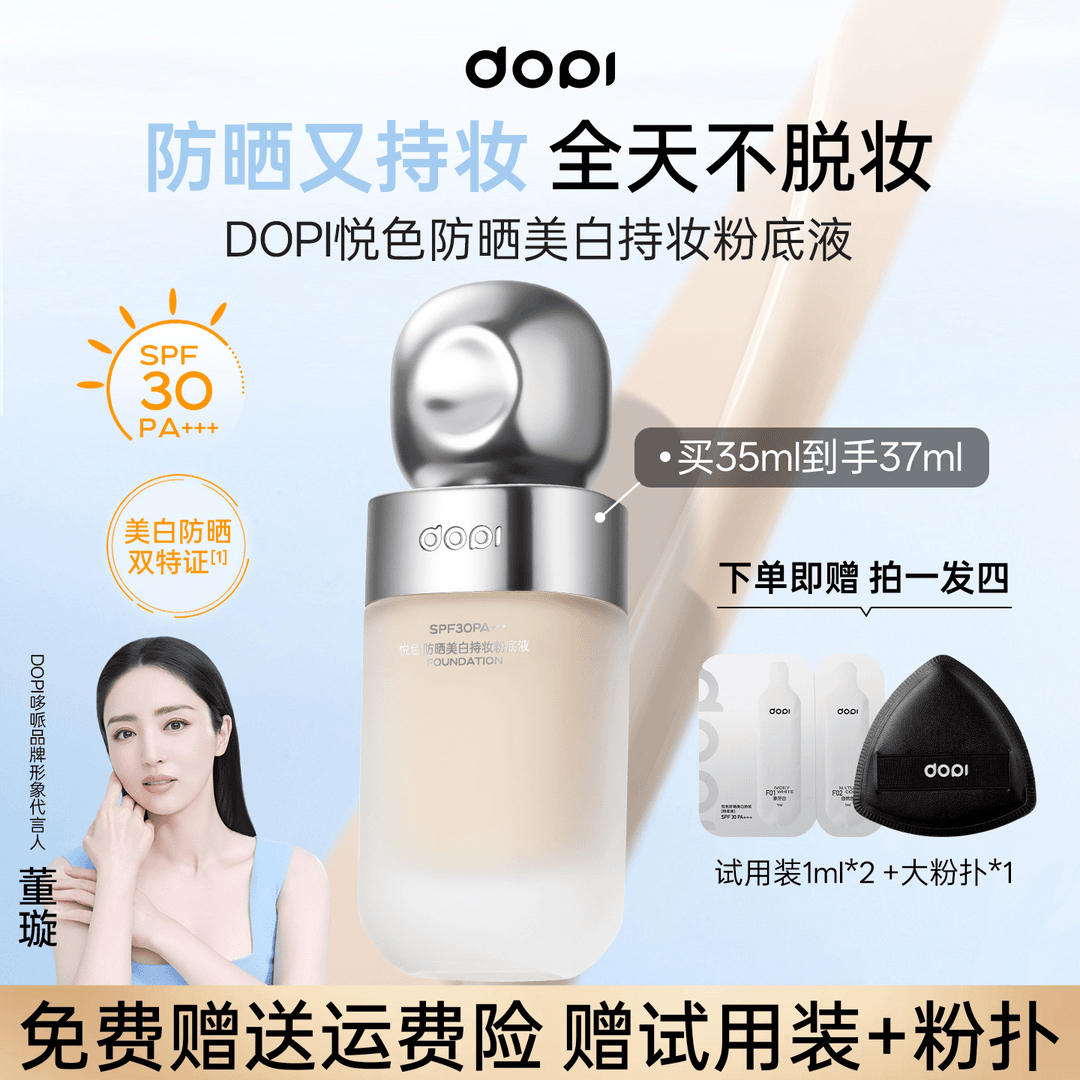 【试用装2片➕粉扑】DOPI 防晒美白持妆粉底液轻薄控油持久防汗水