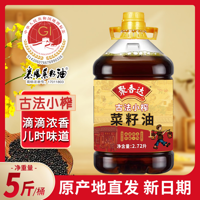 【聚香达】古法小榨菜籽油5斤低芥酸压榨正宗纯菜籽油