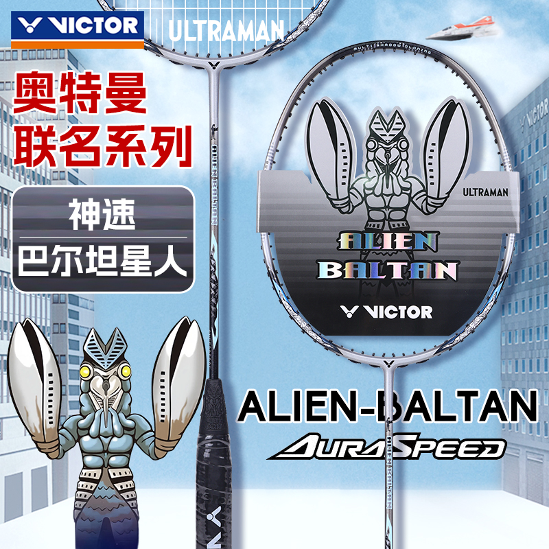 VICTOR威克多胜利巴尔坦星人羽毛球拍奥特曼联名ARS-ALIEN-BALTAN