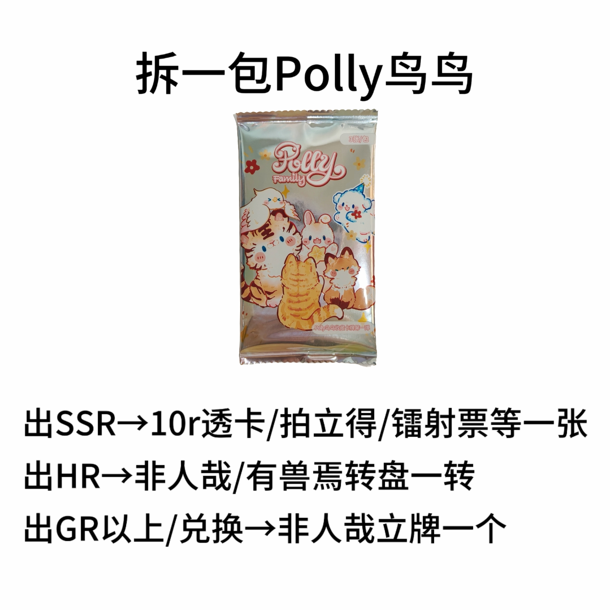 【非人哉有兽焉玩法】拆Polly鸟鸟欧立牌！（救救主理人的库存）