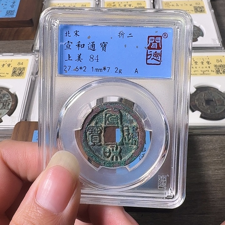 铜A闻博文化宣和通宝