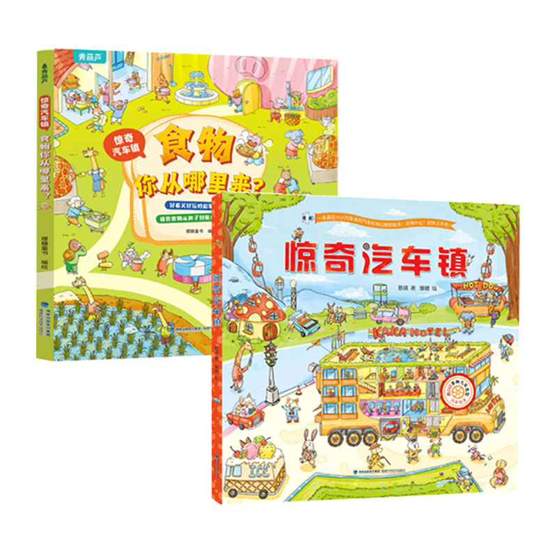 惊奇汽车镇+惊奇汽车镇：食物你从哪里来？【共2册】