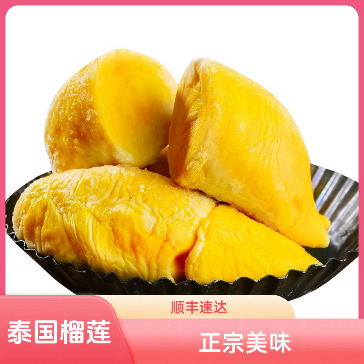 树熟金枕冷冻肉软糯香甜液氮锁鲜顺丰包邮（-18°储存）