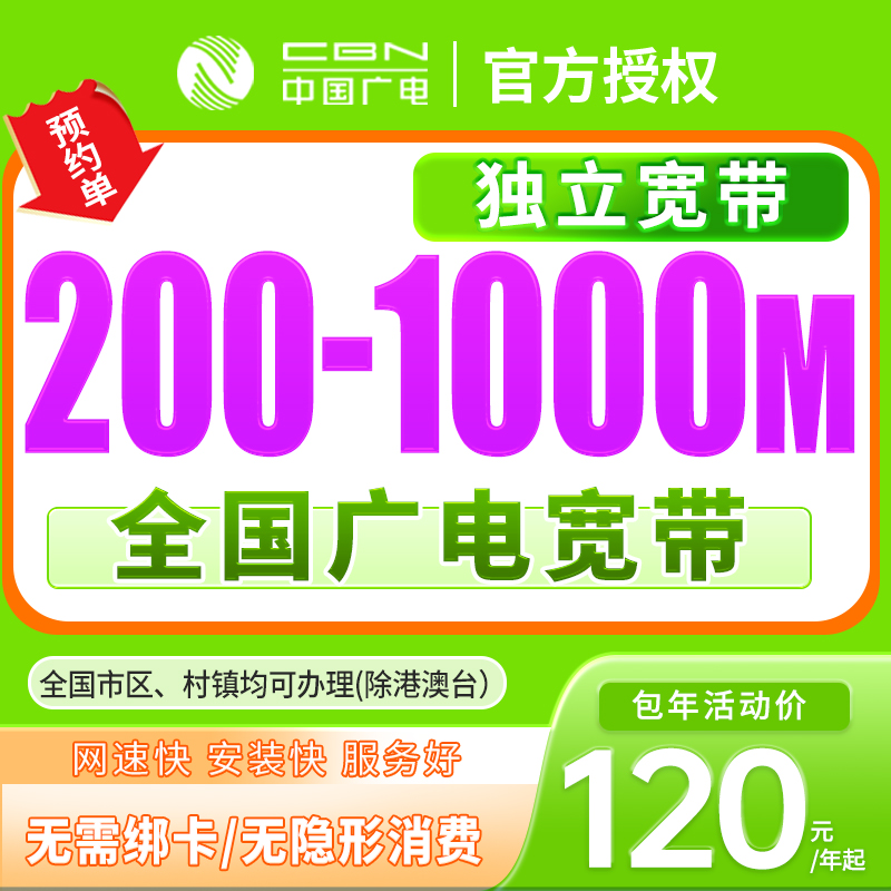 预约~全国广电单宽带办理宽带上门安装办理优惠套餐广电宽带家用2