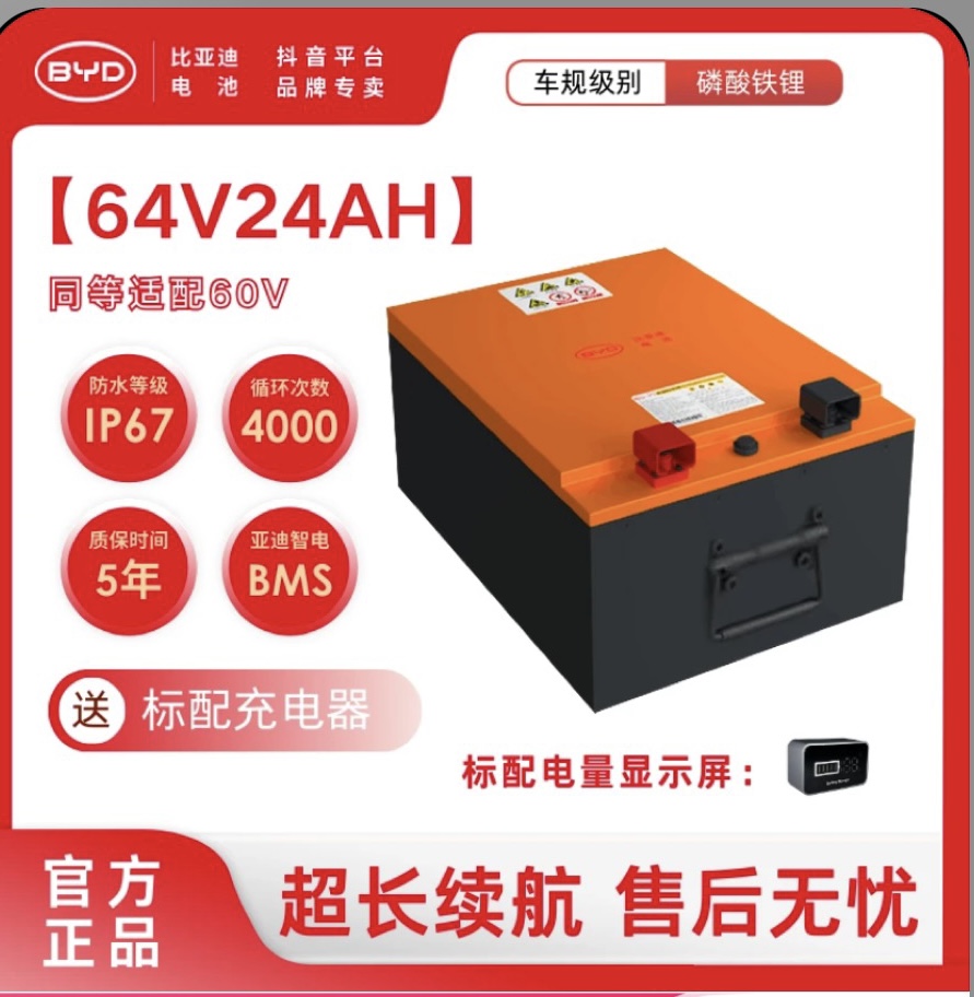 BYD/比亚迪64V24Ah磷酸铁锂电池适配电动两轮车送充电器电量表