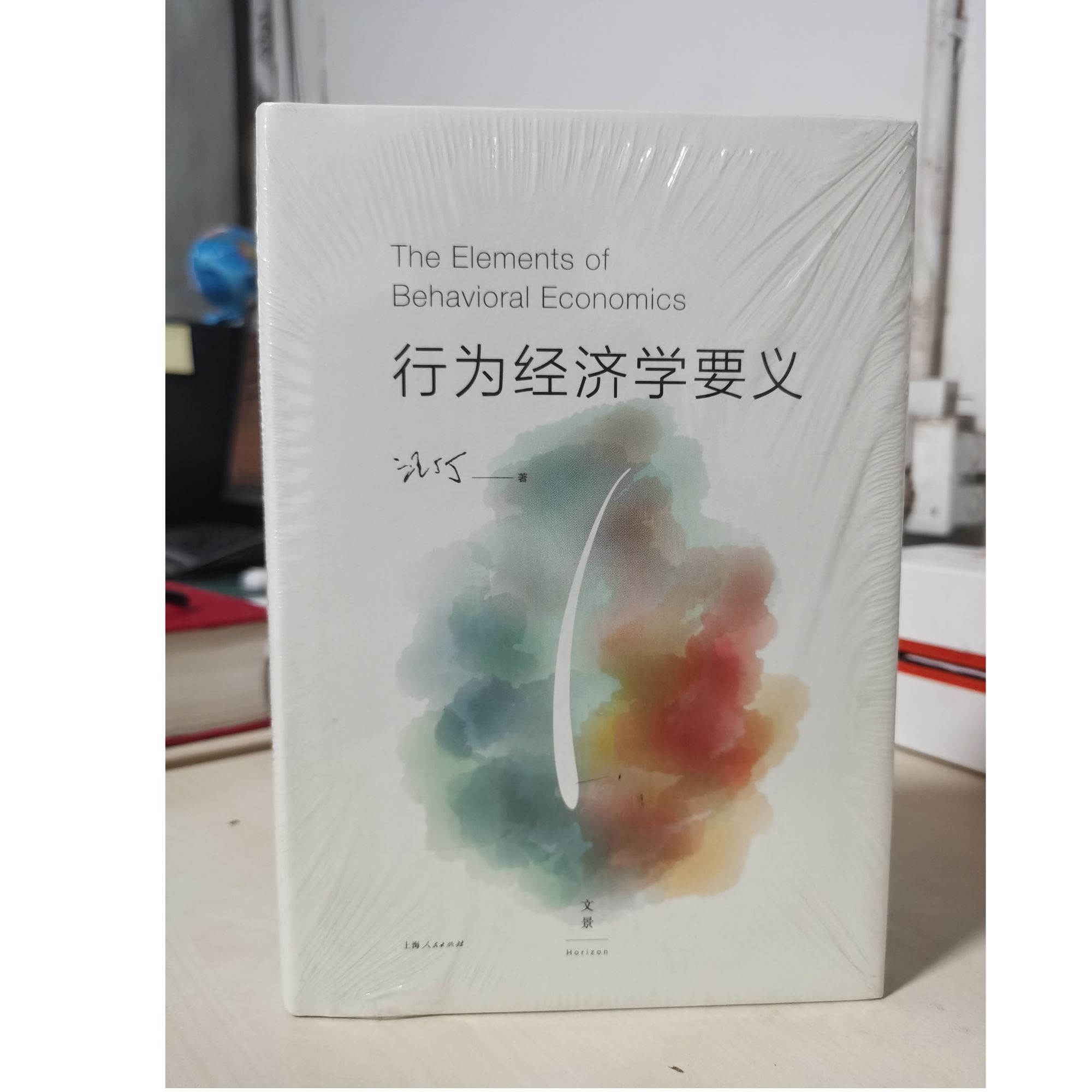 【微瑕书】行为经济学要义  上海人民出版社