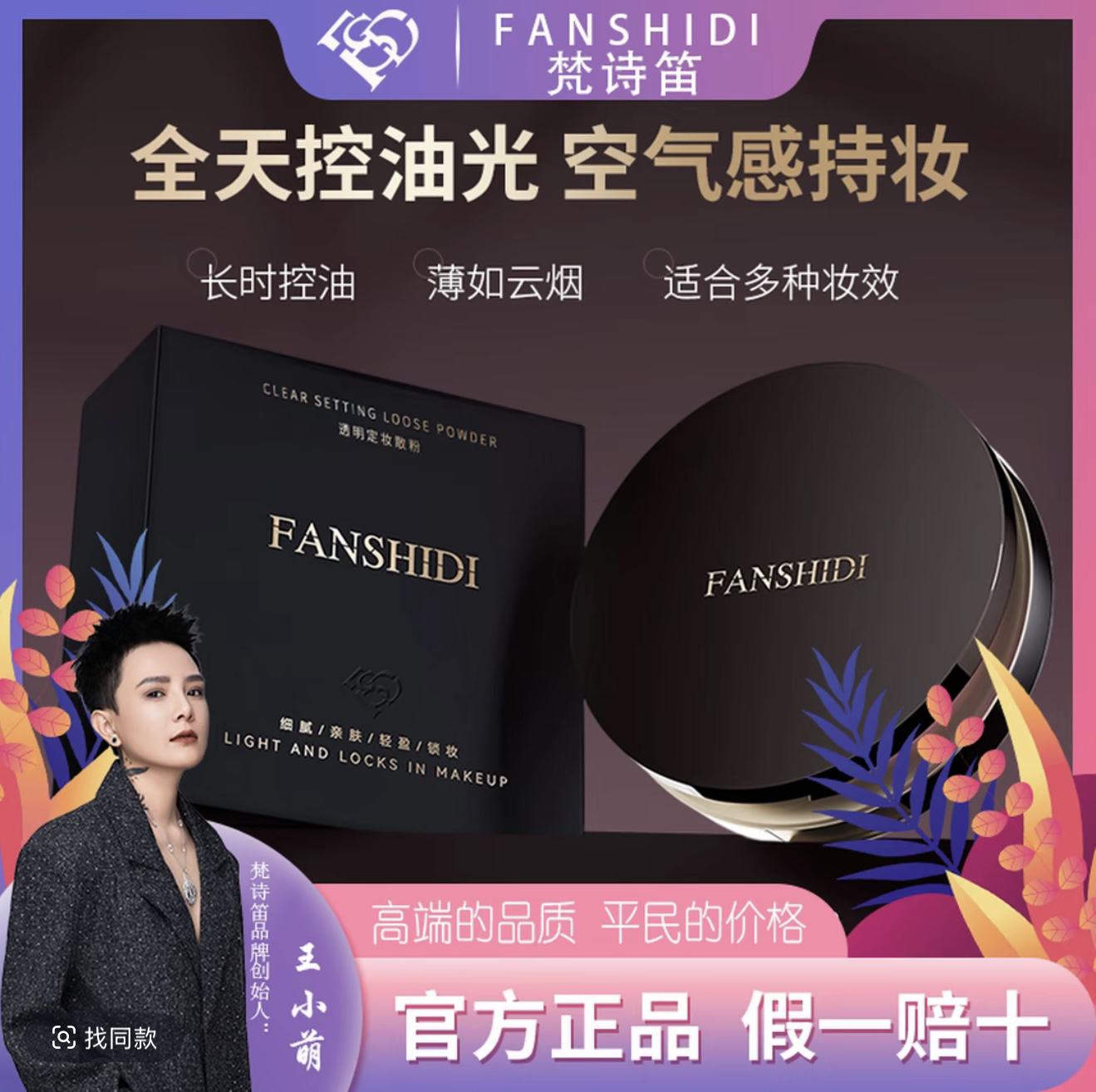 FANSHIDI/梵诗笛透明定妆散粉