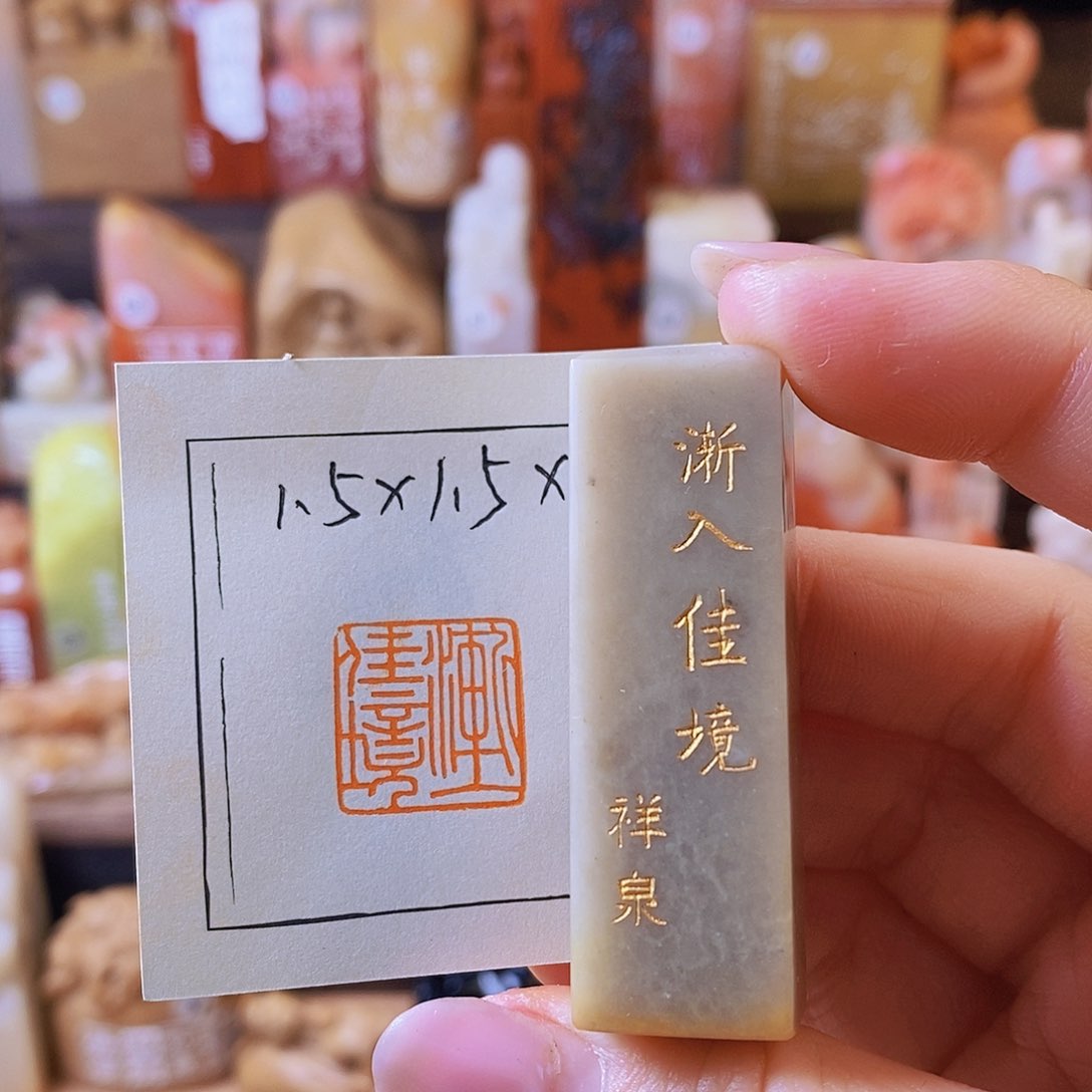 昌化石印石5472 手工篆刻作品