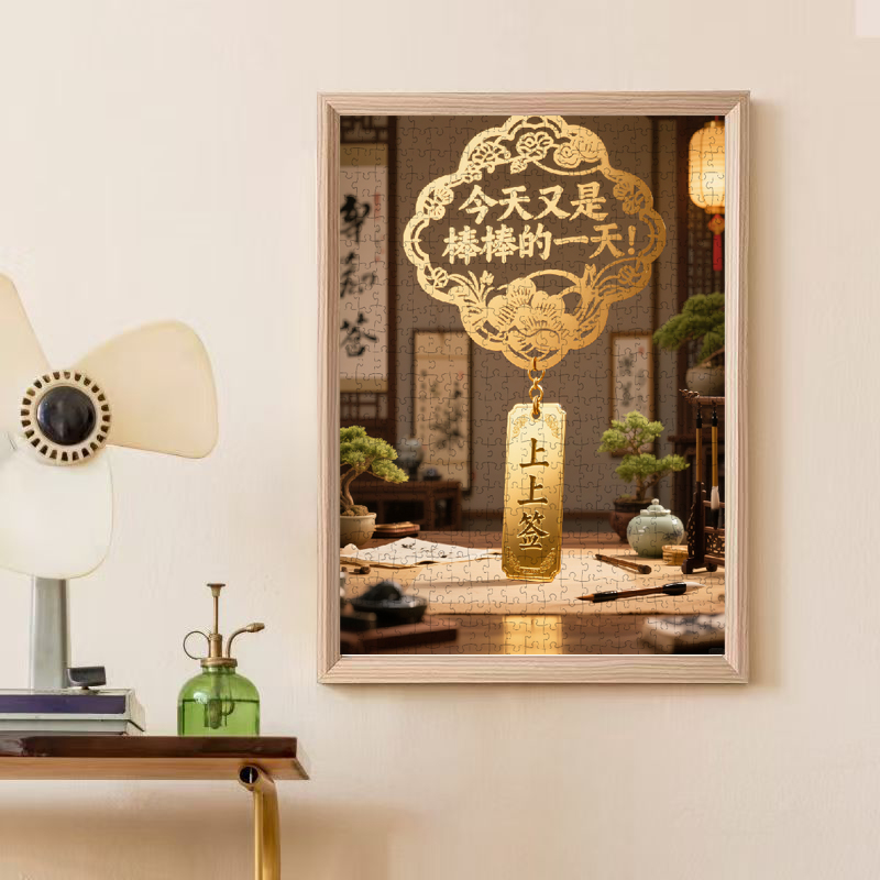 【‌棒棒的一天】1000片白卡拼图成人益智玩具装饰画好运福签50×70CM