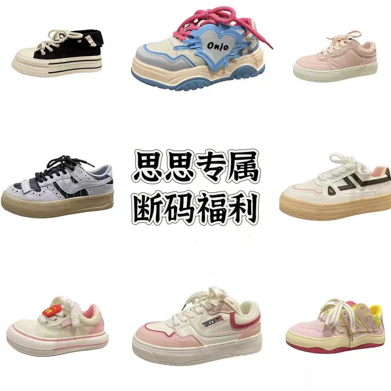 编码800-1000【思思女鞋专属】断码福利（偶有微瑕 介意勿拍）