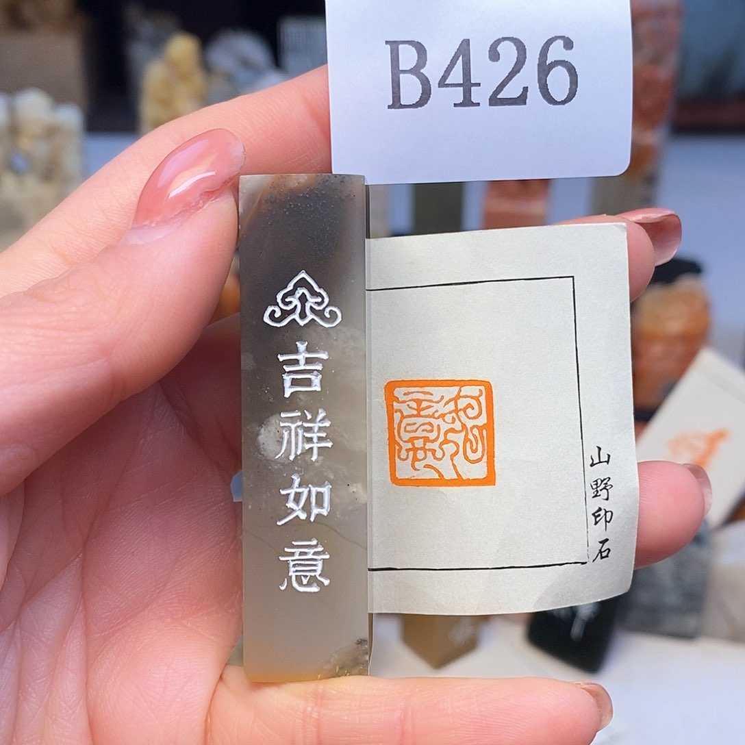 巴林石1.5x1.5 成品书画闲章